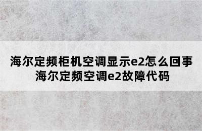 海尔定频柜机空调显示e2怎么回事 海尔定频空调e2故障代码